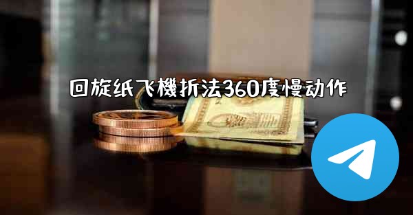 回旋纸飞機折法360度慢动作