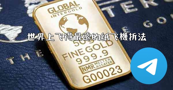 世界上飞得最遠的纸飞機折法