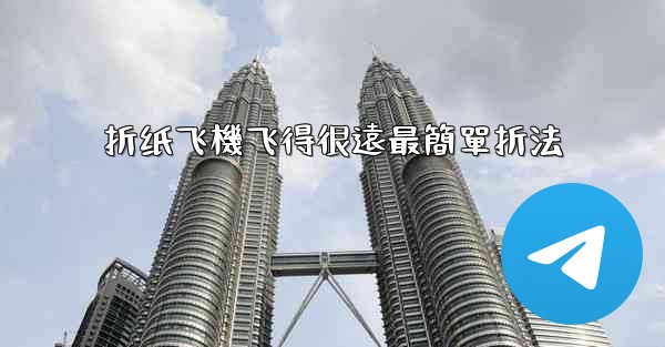 折纸飞機飞得很遠最簡單折法