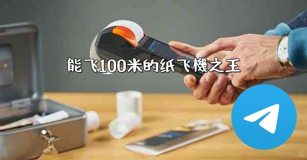 能飞100米的纸飞機之王