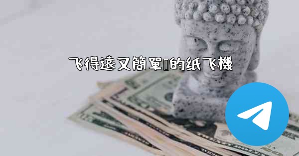 飞得遠又簡單叠的纸飞機
