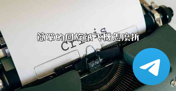 簡單的回旋纸飞機怎麼折