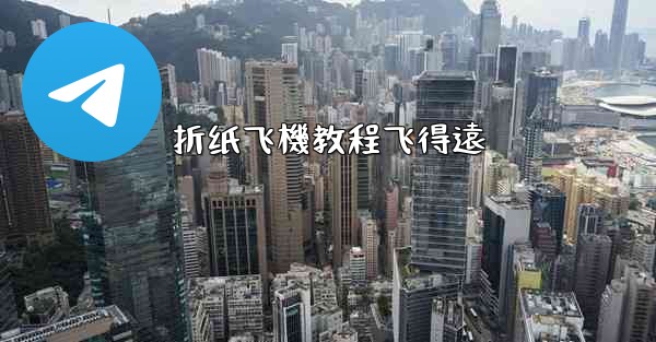 折纸飞機教程飞得遠