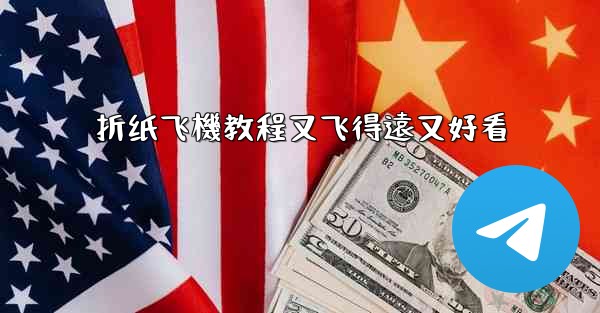 折纸飞機教程又飞得遠又好看