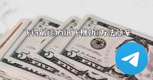 飞得最遠的纸飞機折叠方法簡單