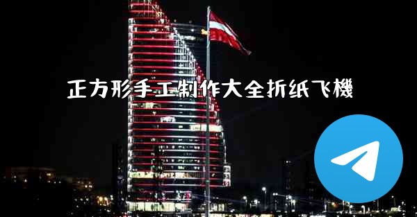 正方形手工制作大全折纸飞機