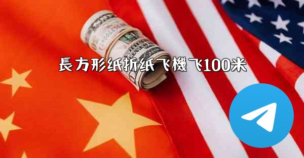 長方形纸折纸飞機飞100米