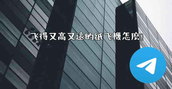 飞得又高又遠的纸飞機怎麼叠