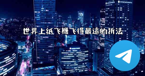 世界上纸飞機飞得最遠的折法