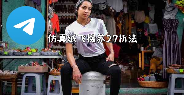 仿真纸飞機苏27折法