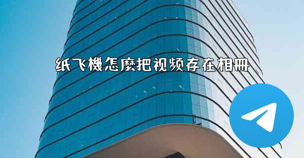 纸飞機怎麼把视频存在相冊