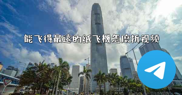 能飞得最遠的纸飞機怎麼折视频