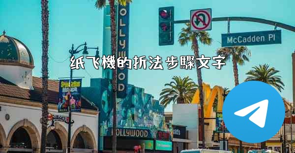 纸飞機的折法步驟文字