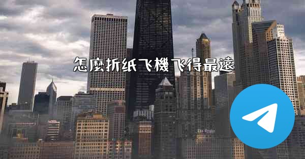 怎麼折纸飞機飞得最遠