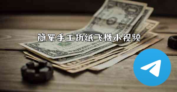 簡單手工折纸飞機小视频