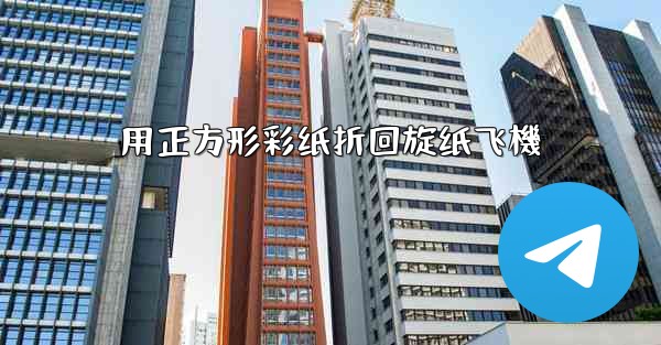 用正方形彩纸折回旋纸飞機