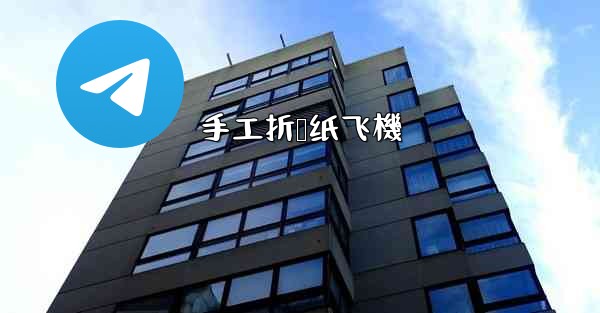 手工折叠纸飞機