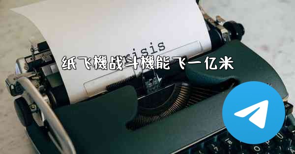 纸飞機战斗機能飞一亿米