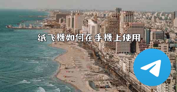 纸飞機如何在手機上使用