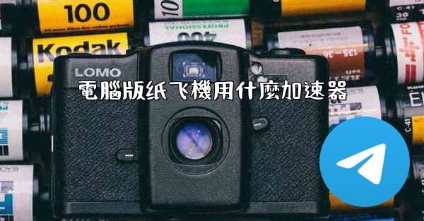 電腦版纸飞機用什麼加速器