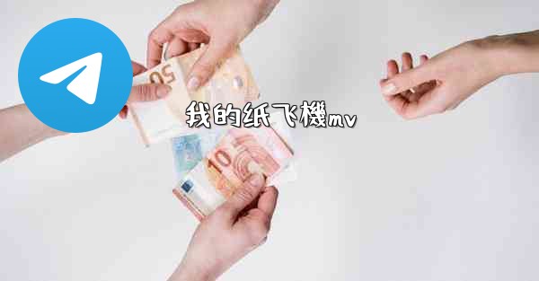 我的纸飞機mv