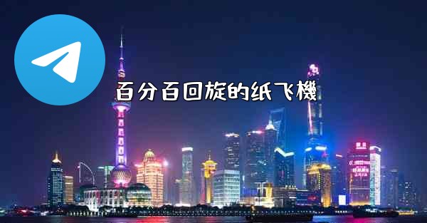 百分百回旋的纸飞機