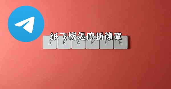 纸飞機怎麼折簡單