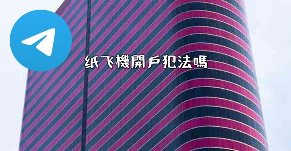 纸飞機開戶犯法嗎