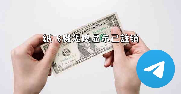 纸飞機怎麼显示已註销