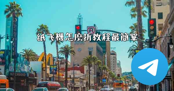 纸飞機怎麼折教程最簡單