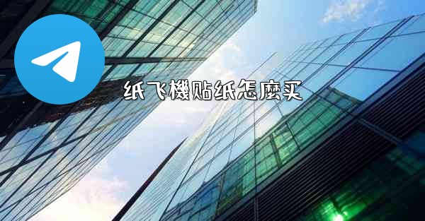 纸飞機贴纸怎麼买