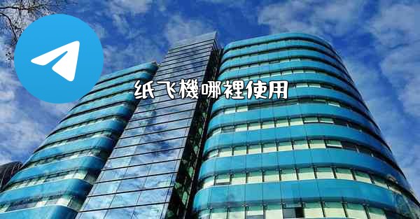 纸飞機哪裡使用