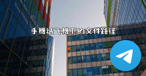 手機纸飞機下的文件路径