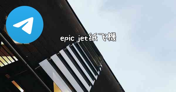epic jet纸飞機