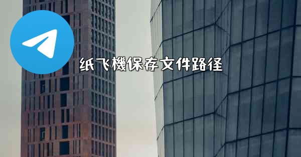 纸飞機保存文件路径