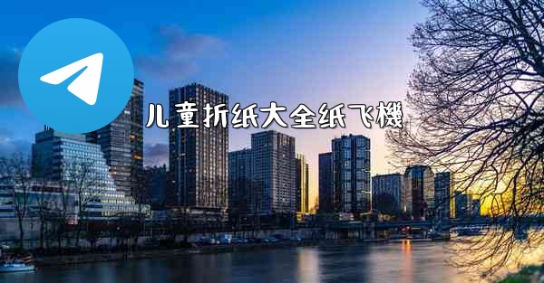 儿童折纸大全纸飞機