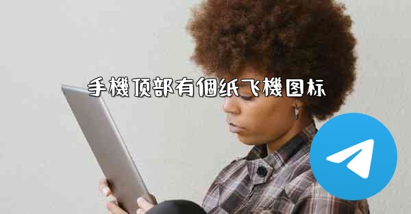 手機顶部有個纸飞機图标