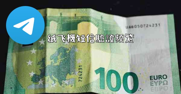 纸飞機短信驗證频繁