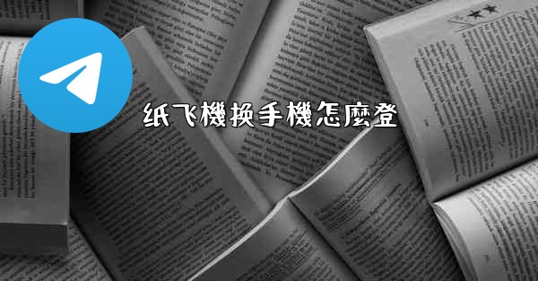 纸飞機换手機怎麼登