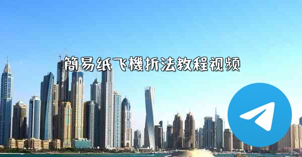 簡易纸飞機折法教程视频