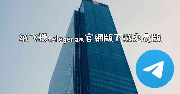 纸飞機telegeram官網版下載免费版