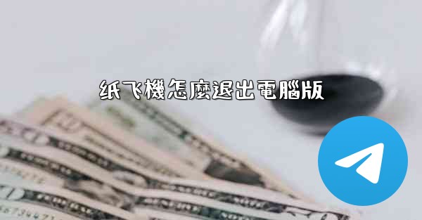 纸飞機怎麼退出電腦版