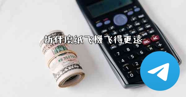 折什麼纸飞機飞得更遠