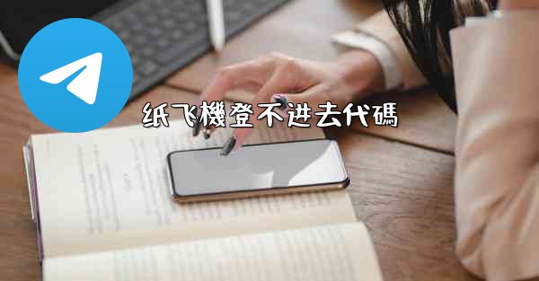 纸飞機登不进去代碼