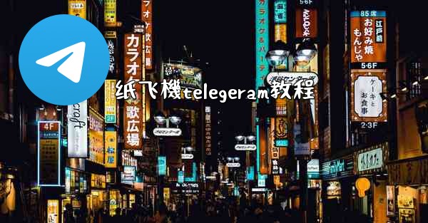 纸飞機telegeram教程