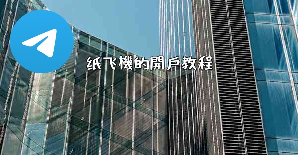 纸飞機的開戶教程