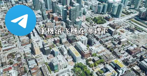 手機纸飞機在哪裡下