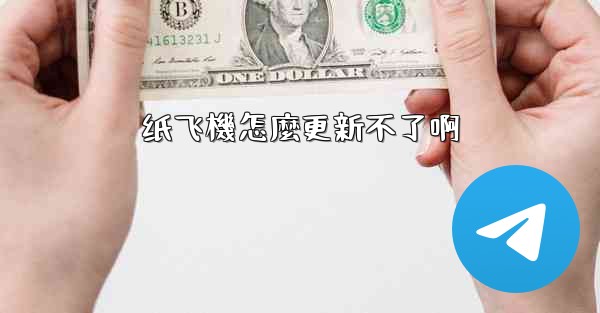 纸飞機怎麼更新不了啊