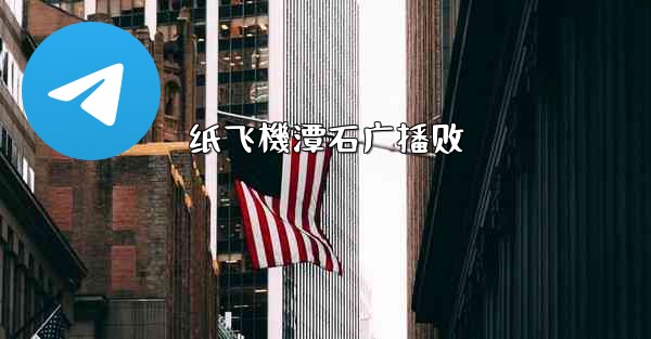 纸飞機潭石广播剧