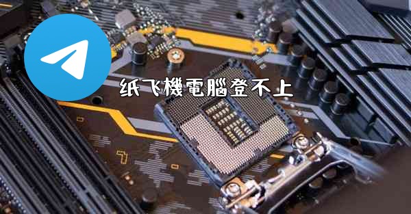 纸飞機電腦登不上